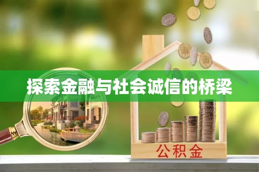 珠海探索金融与社会诚信的桥梁
