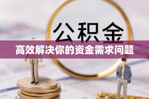 珠海高效解决你的资金需求问题