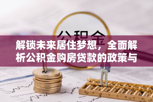 珠海解锁未来居住梦想，全面解析公积金购房贷款的政策与优势