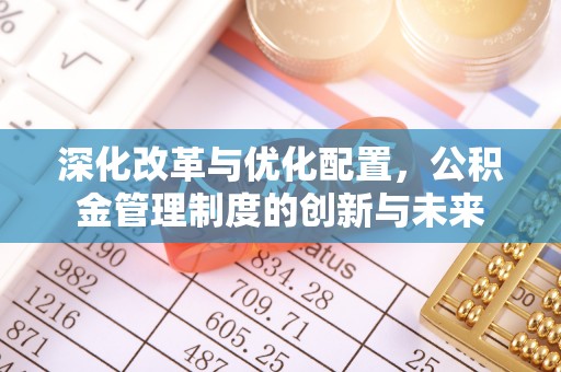 珠海深化改革与优化配置，公积金管理制度的创新与未来