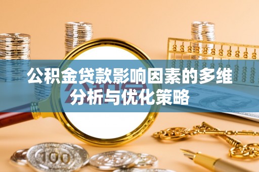 珠海公积金贷款影响因素的多维分析与优化策略