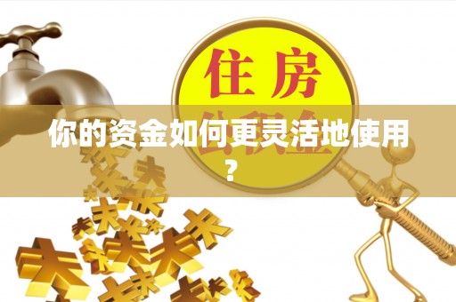 珠海你的资金如何更灵活地使用？
