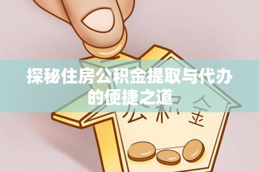 珠海探秘住房公积金提取与代办的便捷之道