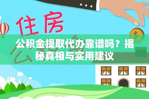 珠海公积金提取代办靠谱吗？揭秘真相与实用建议