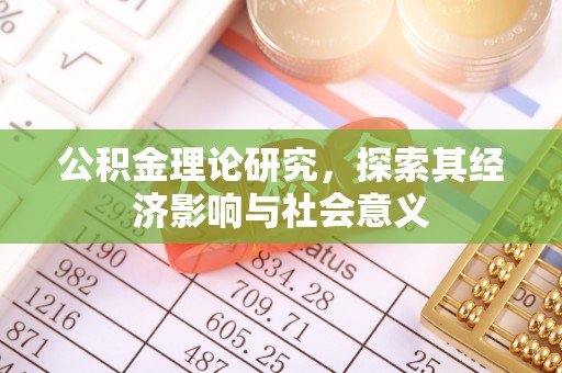 珠海公积金理论研究，探索其经济影响与社会意义