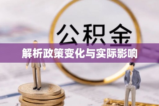 珠海解析政策变化与实际影响