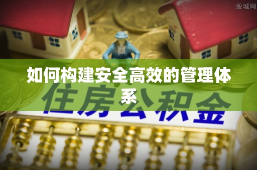 珠海如何构建安全高效的管理体系