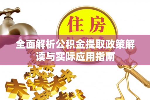 珠海全面解析公积金提取政策解读与实际应用指南