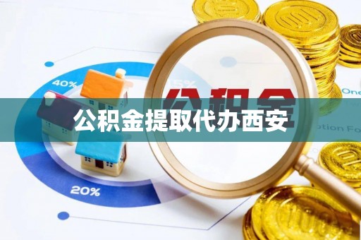 珠海公积金提取代办西安