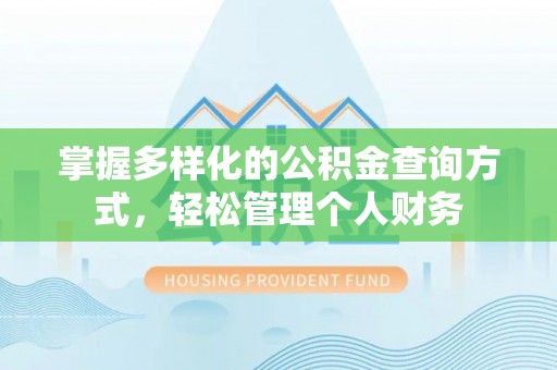 珠海掌握多样化的公积金查询方式，轻松管理个人财务