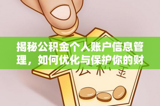 珠海揭秘公积金个人账户信息管理，如何优化与保护你的财务安全