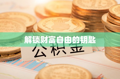 珠海解锁财富自由的钥匙