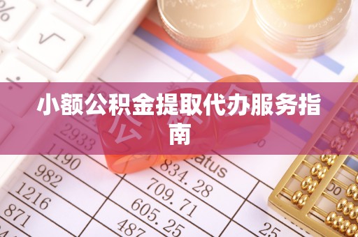 珠海小额公积金提取代办服务指南