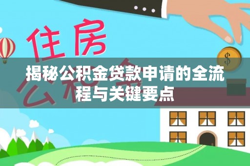 珠海揭秘公积金贷款申请的全流程与关键要点