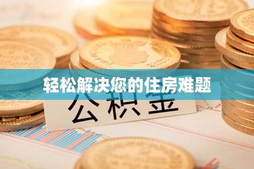 珠海轻松解决您的住房难题