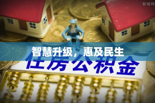 珠海智慧升级，惠及民生