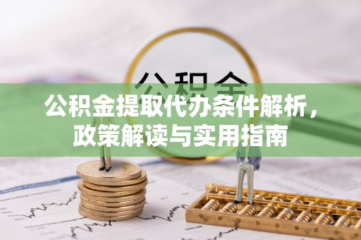 珠海公积金提取代办条件解析，政策解读与实用指南