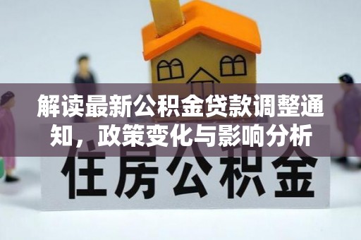 珠海解读最新公积金贷款调整通知，政策变化与影响分析