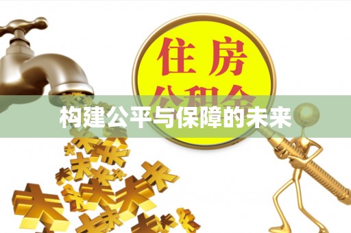 珠海构建公平与保障的未来