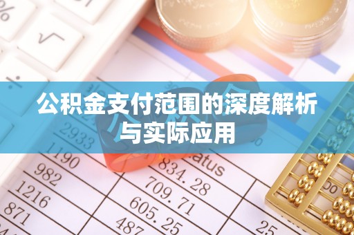 珠海公积金支付范围的深度解析与实际应用