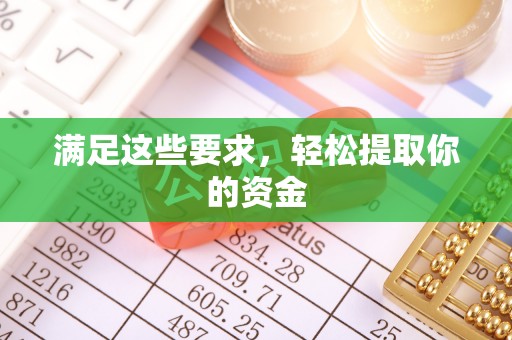 珠海满足这些要求，轻松提取你的资金