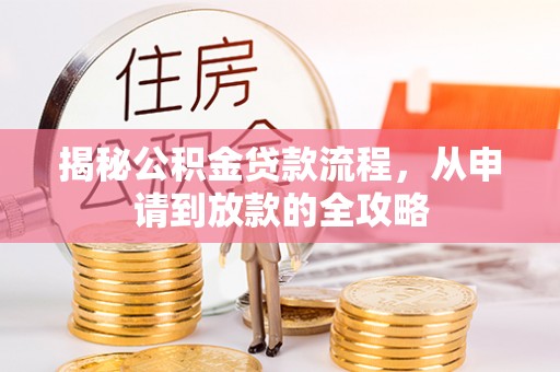 珠海揭秘公积金贷款流程，从申请到放款的全攻略