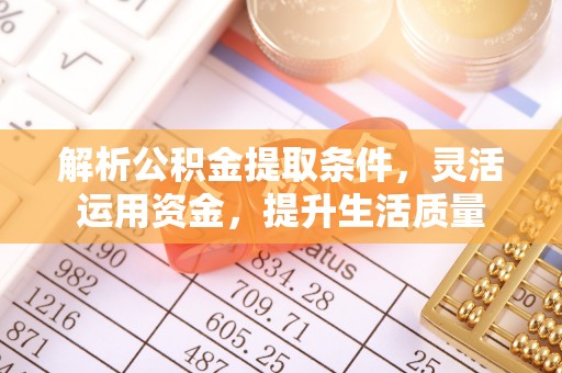 珠海解析公积金提取条件，灵活运用资金，提升生活质量