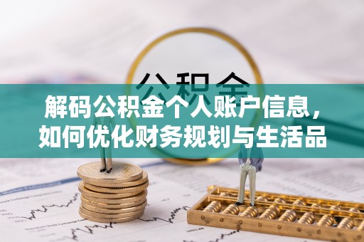 珠海解码公积金个人账户信息，如何优化财务规划与生活品质