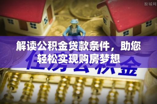 珠海解读公积金贷款条件，助您轻松实现购房梦想