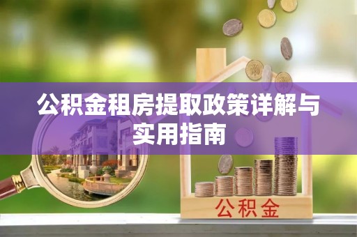 珠海公积金租房提取政策详解与实用指南