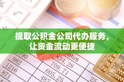 珠海提取公积金公司代办服务，让资金流动更便捷