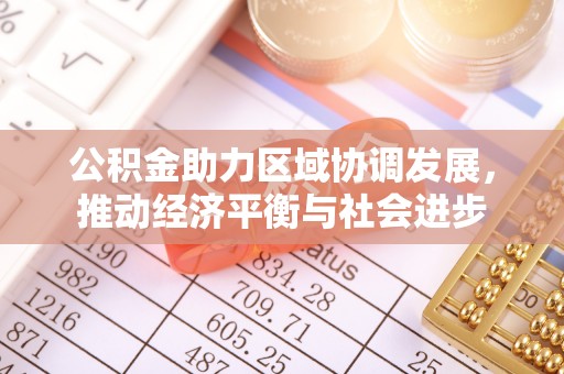 珠海公积金助力区域协调发展，推动经济平衡与社会进步