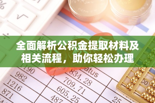 珠海全面解析公积金提取材料及相关流程，助你轻松办理