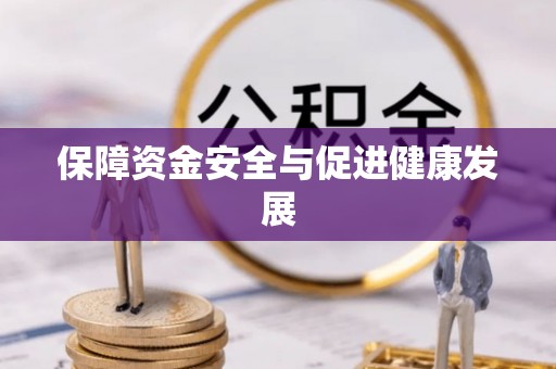 珠海保障资金安全与促进健康发展