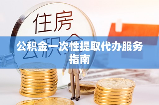 珠海公积金一次性提取代办服务指南