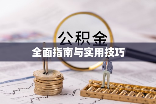 珠海全面指南与实用技巧