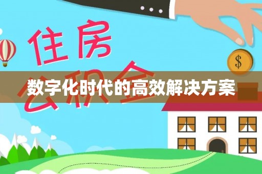 珠海数字化时代的高效解决方案