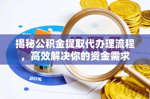 珠海揭秘公积金提取代办理流程，高效解决你的资金需求