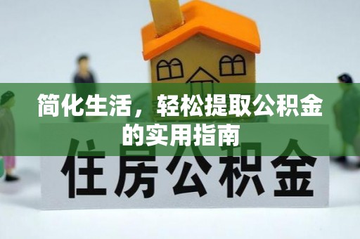 珠海简化生活，轻松提取公积金的实用指南