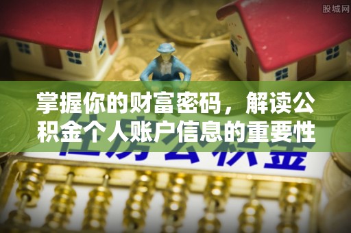 珠海掌握你的财富密码，解读公积金个人账户信息的重要性