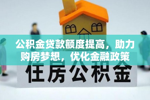 珠海公积金贷款额度提高，助力购房梦想，优化金融政策