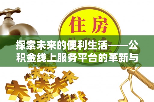 珠海探索未来的便利生活——公积金线上服务平台的革新与影响
