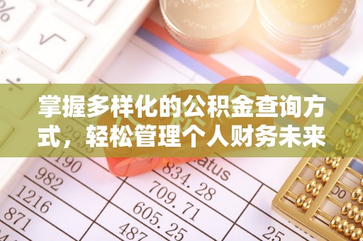 珠海掌握多样化的公积金查询方式，轻松管理个人财务未来