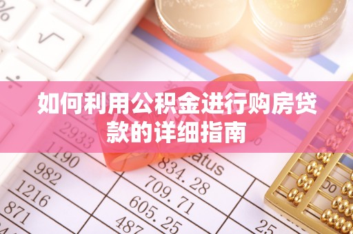 珠海如何利用公积金进行购房贷款的详细指南
