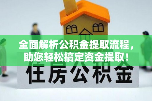 珠海全面解析公积金提取流程，助您轻松搞定资金提取！