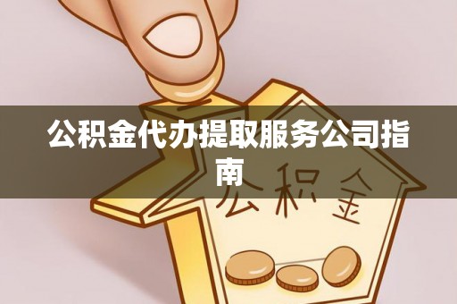 珠海公积金代办提取服务公司指南