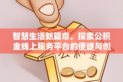 珠海智慧生活新篇章，探索公积金线上服务平台的便捷与创新