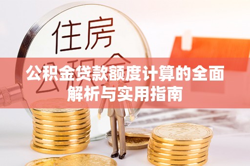 珠海公积金贷款额度计算的全面解析与实用指南