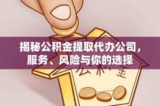 珠海揭秘公积金提取代办公司，服务、风险与你的选择