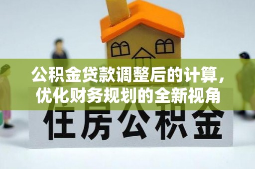 珠海公积金贷款调整后的计算，优化财务规划的全新视角
